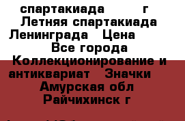 12.1) спартакиада : 1986 г - Летняя спартакиада Ленинграда › Цена ­ 49 - Все города Коллекционирование и антиквариат » Значки   . Амурская обл.,Райчихинск г.